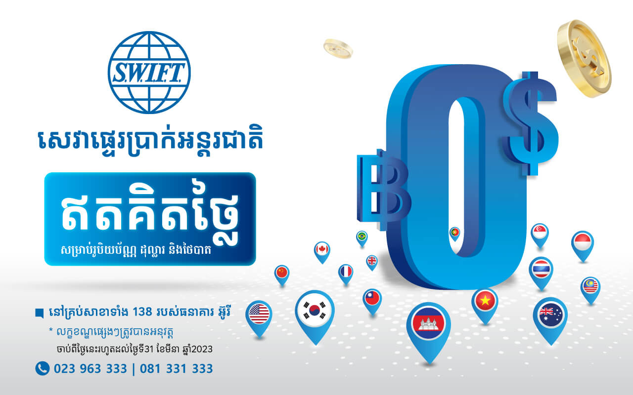 សេវាផ្ទេរប្រាក់អន្តរជាតិឥតគិតថ្លៃកម្រៃសេវា