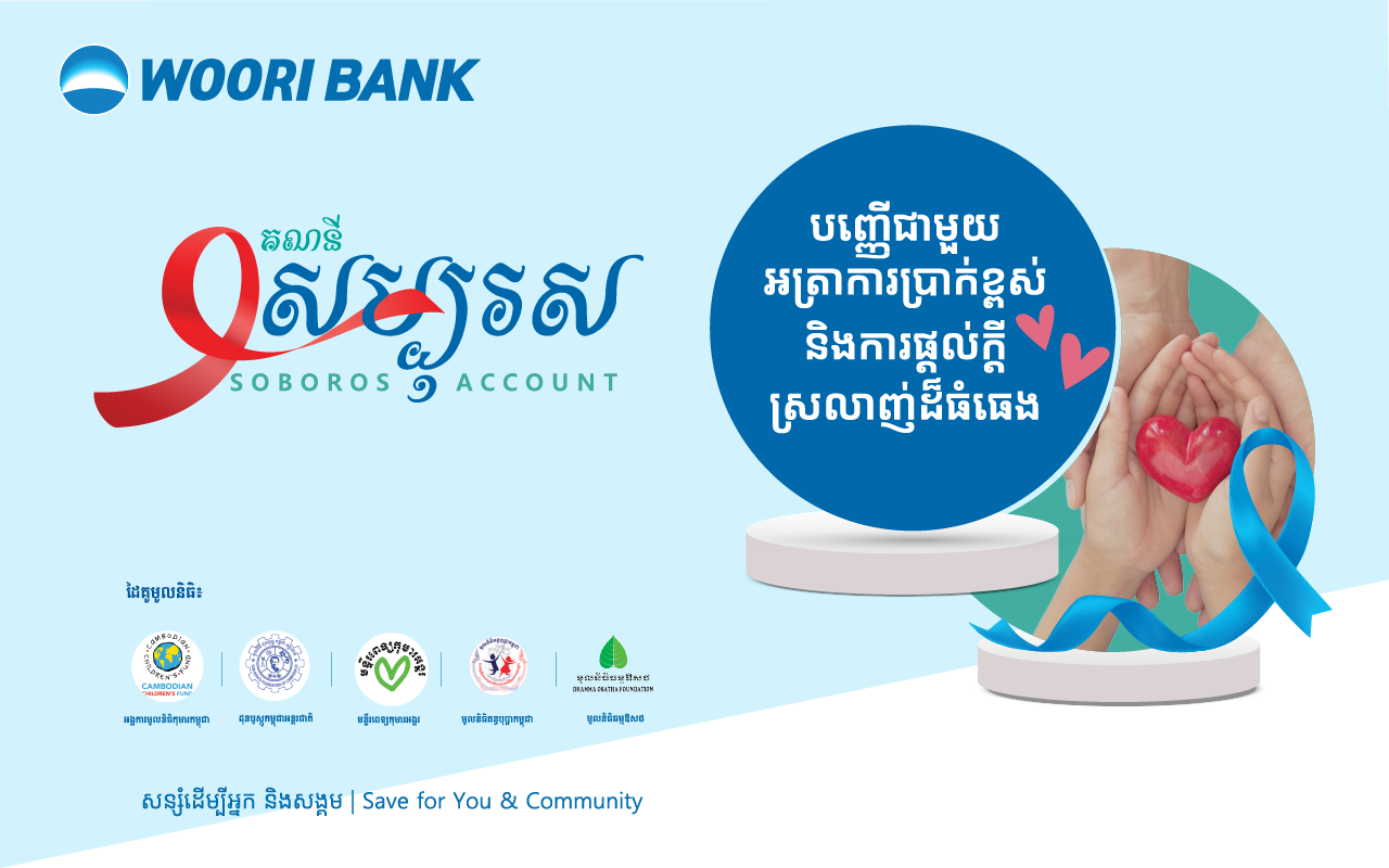 Woori Bank introduces the First Charity Term Deposit, SOBOROS Account