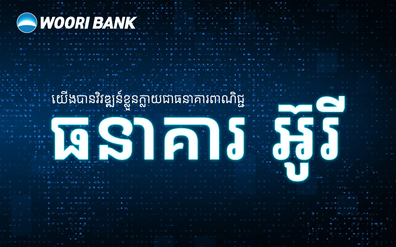 WB Finance Officially Becomes Commercial Bank with its New Global Name as “Woori Bank (Cambodia) Plc.”