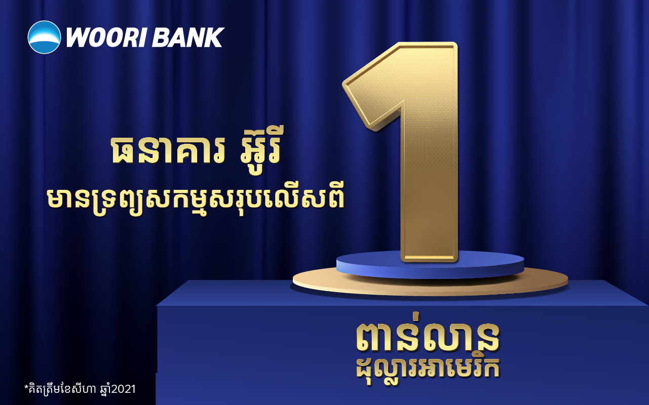 Woori Bank (Cambodia) Plc. Reaches US$ 1 Billion in Total Assets