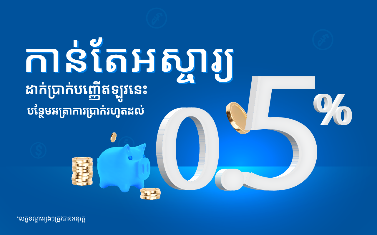 អត្រាការប្រាក់បន្ថែម ០,៥​ % សម្រាប់ការបើកគណនីមានកាលកំណត់