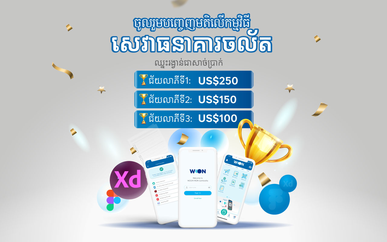 បញ្ចេញមតិកែលម្អលើ Woori WON Mobile Banking ដើម្បីឈ្នះរង្វាន់ទឹកប្រាក់ជាច្រើន