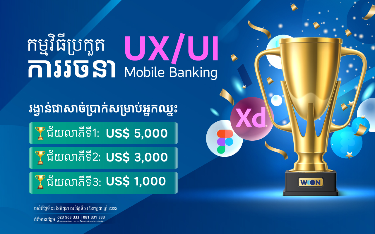 ការប្រកួតប្រជែងរចនាUXUI របស់​Woori WON Mobile Banking