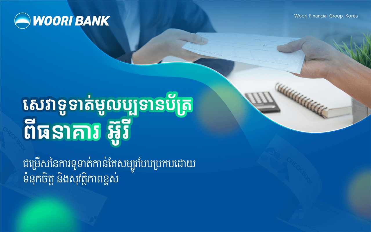 សេវាទូទាត់មូលប្បទានប័ត្រ ជម្រើសនៃការទូទាត់កាន់តែសម្បូរបែបប្រកបដោយទំនុកចិត្ត និងសុវត្ថិភាពខ្ពស់!