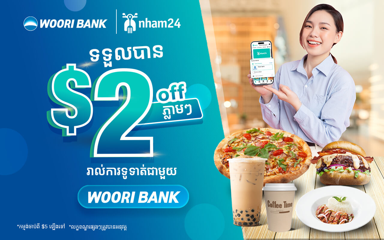 បញ្ចុះតម្លៃ $2 ភ្លាមៗលើ Nham24 រាល់ពេលទូទាត់ជាមួយ Woori Bank!