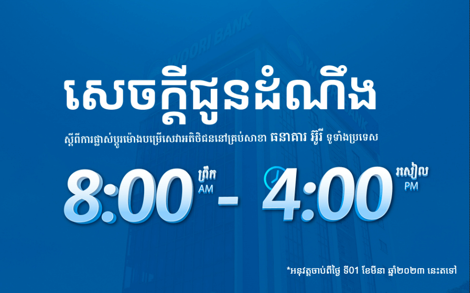 សេចក្តីជូនដំណឹងស្តីពីការផ្លាស់ប្តូរម៉ោងប្រតិបត្តិការ បម្រើសេវាកម្មជូនអតិថិជន នៅគ្រប់សាខារបស់ ធនាគារអ៊ូរី ទូទាំងប្រទេស