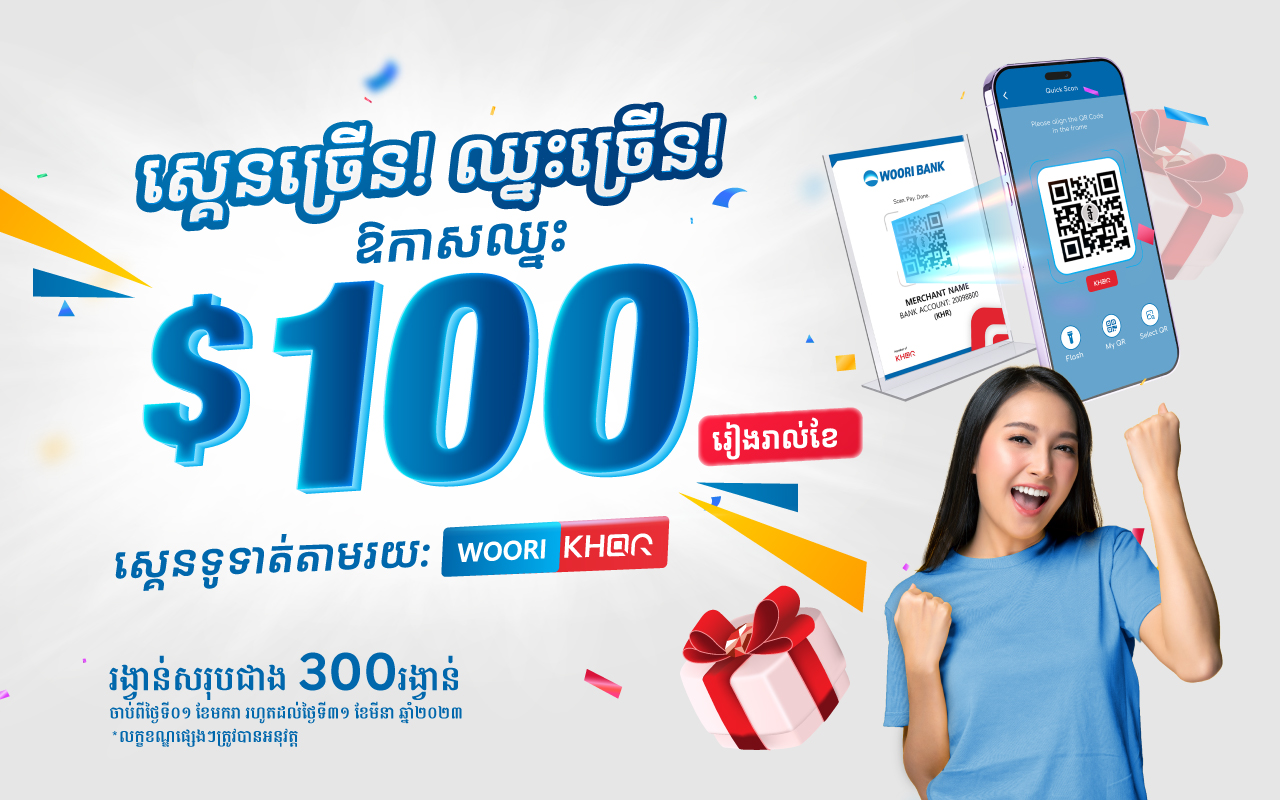 Scan more! Win more! Make scan payment with Woori Bank KHQR for chances to win up to $ 100 in cash monthly!