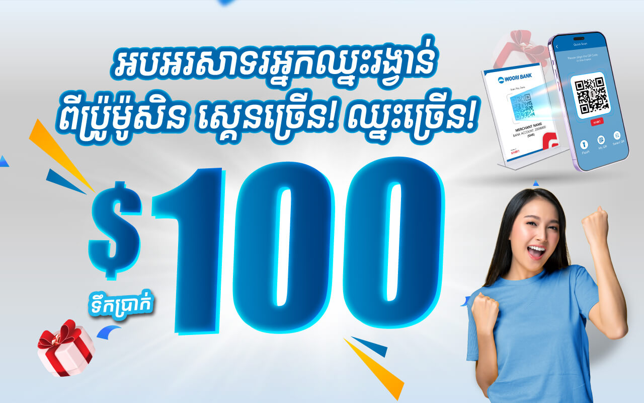 Congratulations to the 103 winners from Woori Bank KHQR scans promotion for January!