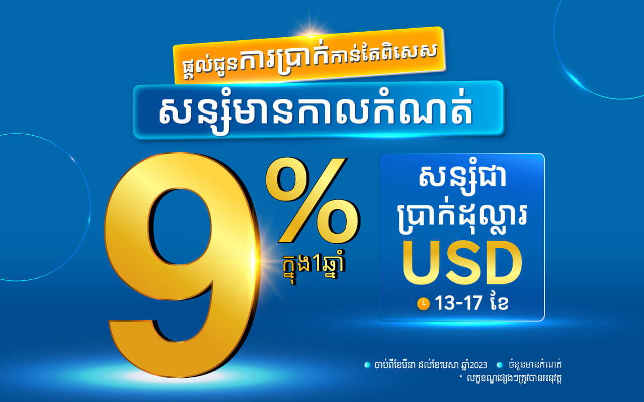 ធនាគារ អ៊ូរី ផ្តល់ជូនអត្រាការប្រាក់កាន់តែពិសេស 9% ក្នុងមួយឆ្នាំលើប្រាក់ដុល្លារ!