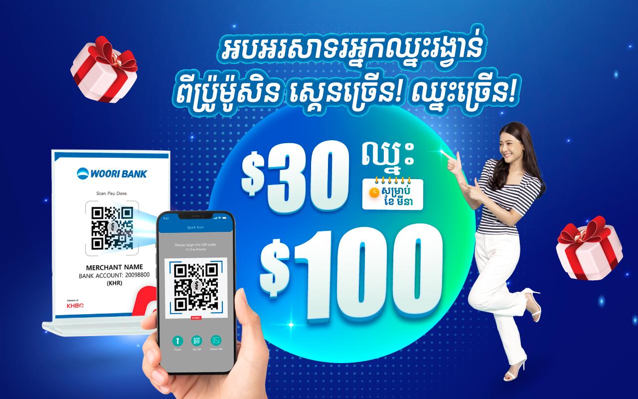 Congratulations to the 103 winners from Woori Bank KHQR scans promotion for March!