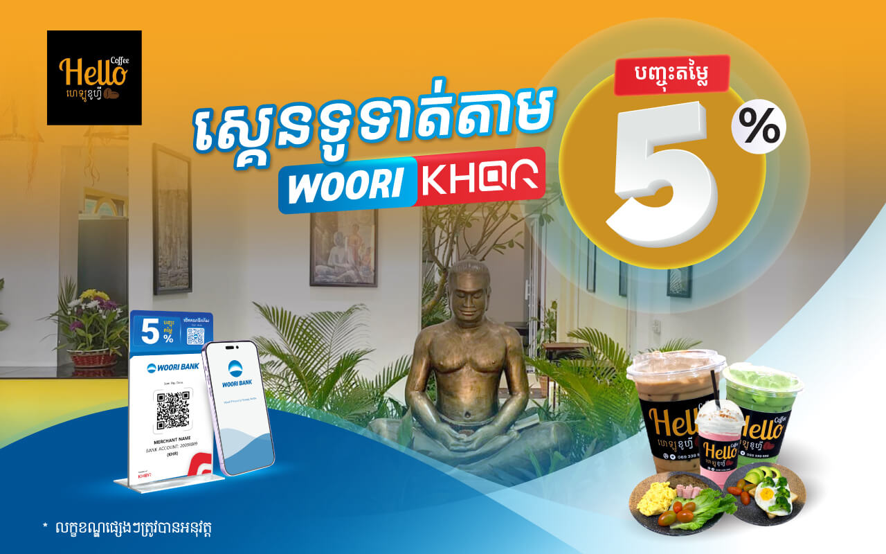 បញ្ចុះតម្លៃ5 % លើការទូទាត់តាម KHQR របស់ធនាគារ អ៊ូរីនៅ Hello Coffee