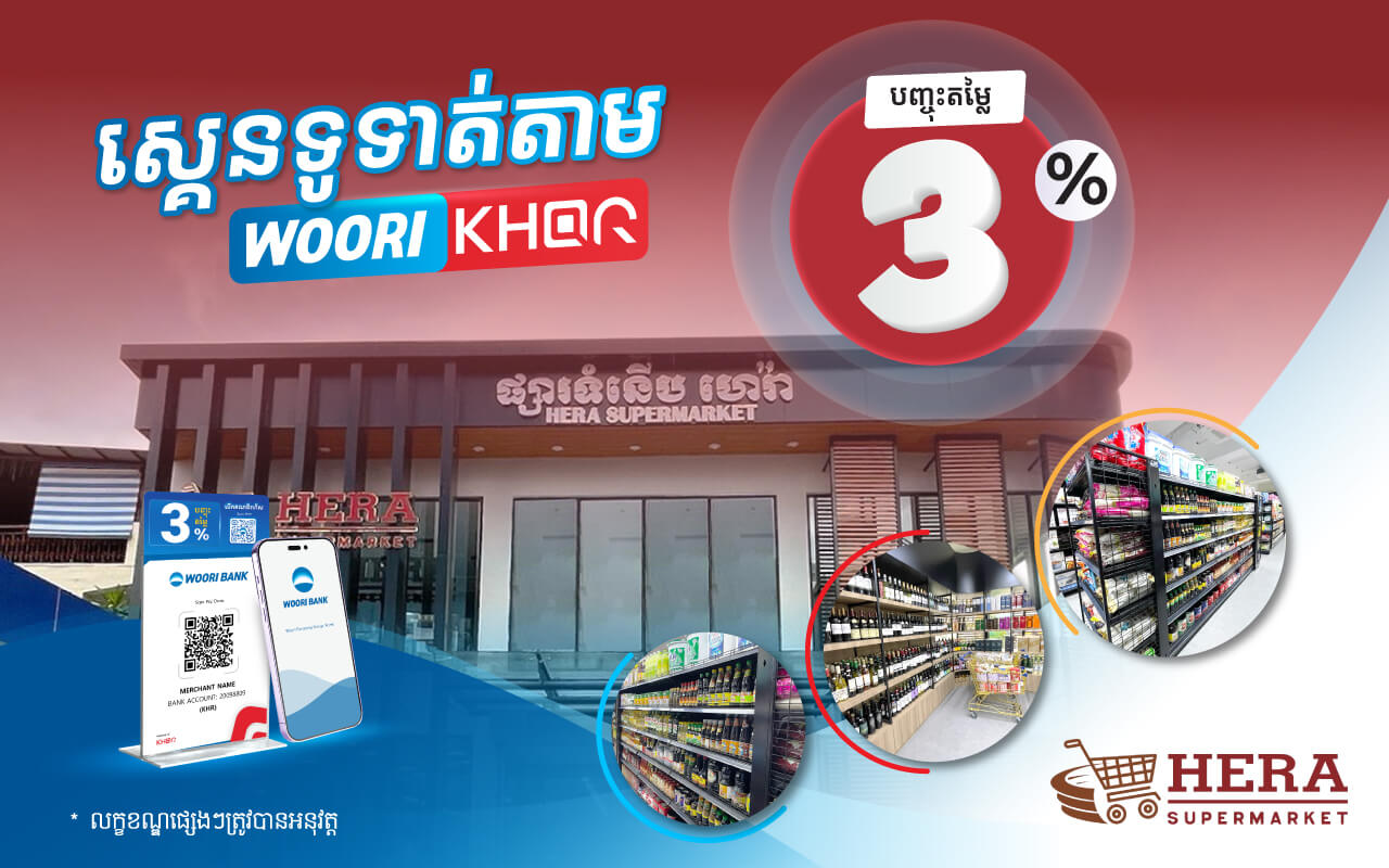 បញ្ចុះតម្លៃ 3% លើការទូទាត់តាម KHQR របស់ធនាគារ អ៊ូរីនៅ HERA Supermarket!