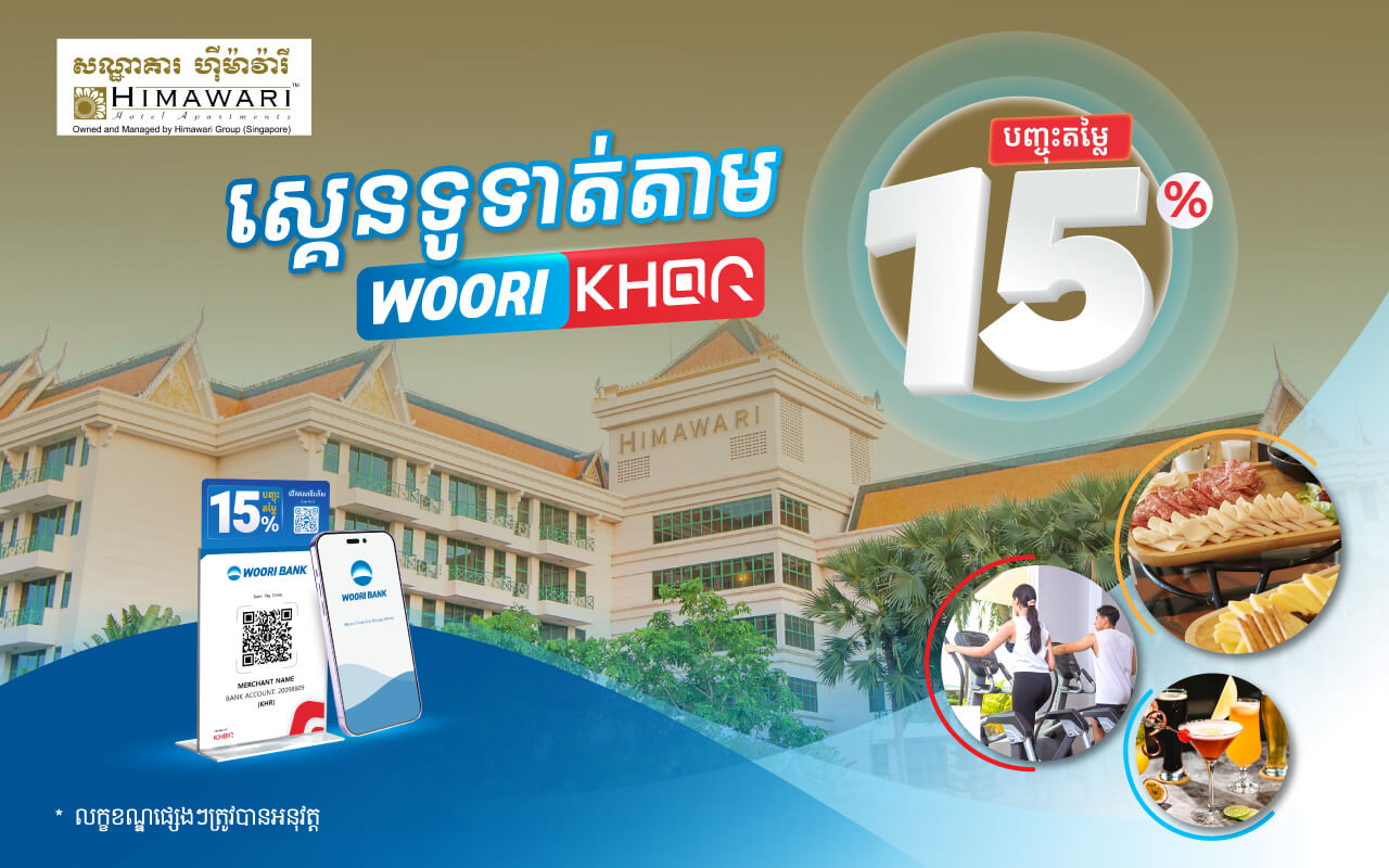បញ្ចុះតម្លៃ 15% លើការទូទាត់តាម KHQR របស់ធនាគារ អ៊ូរីនៅ Himawari Hotel Apartment!