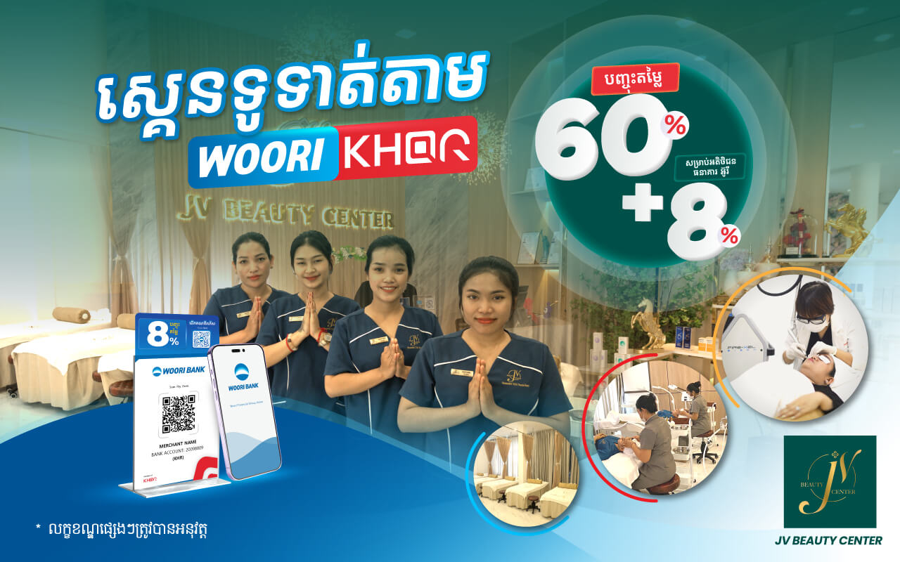 បញ្ចុះតម្លៃរហូតដល់ 68% លើការទូទាត់តាម KHQR របស់ធនាគារ អ៊ូរីនៅ JV BEAUTY CENTER!