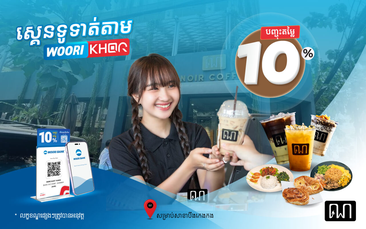 បញ្ចុះតម្លៃ10% នៅNOIR BKK-ណ!