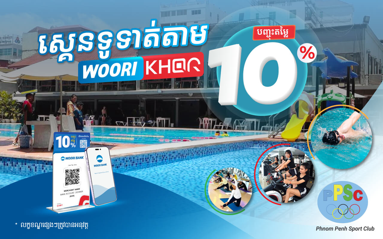 បញ្ចុះតម្លៃ 10% លើការទូទាត់តាម KHQR របស់ធនាគារ អ៊ូរីនៅ Phnom Penh Sport Club!