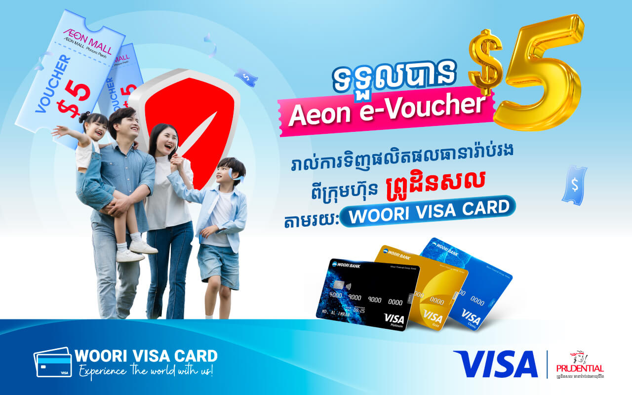 ទទួលបាន Aeon E-voucher 5$ រាល់ការទូទាត់ផលិតផលធានារ៉ាប់រង PRU Digital របស់ព្រូដិនសលតាមរយៈប័ណ្ណវីសាធនាគារ អ៊ូរី លើកម្មវិធី Pulse