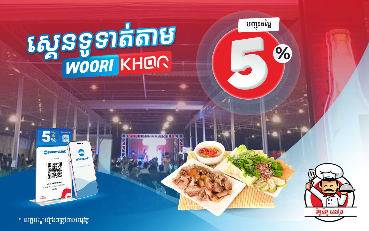 បញ្ចុះតម្លៃ 5% លើការទូទាត់តាម KHQR របស់ធនាគារ អ៊ូរីនៅ Rith Vitou រិទ្ធវិទូ គោដុត