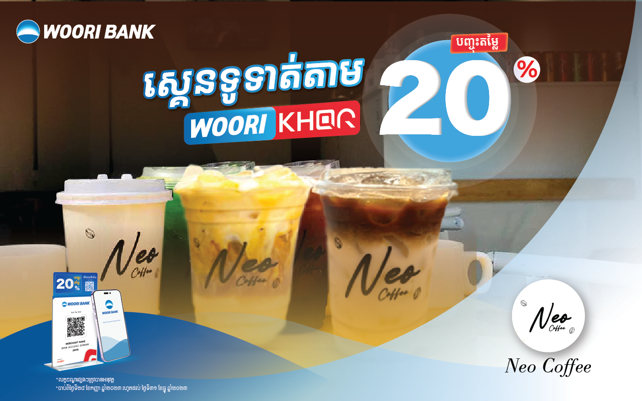 បញ្ចុះតម្លៃ 20% លើការទូទាត់តាម KHQR របស់ធនាគារ អ៊ូរី នៅ​ Neo Coffee!