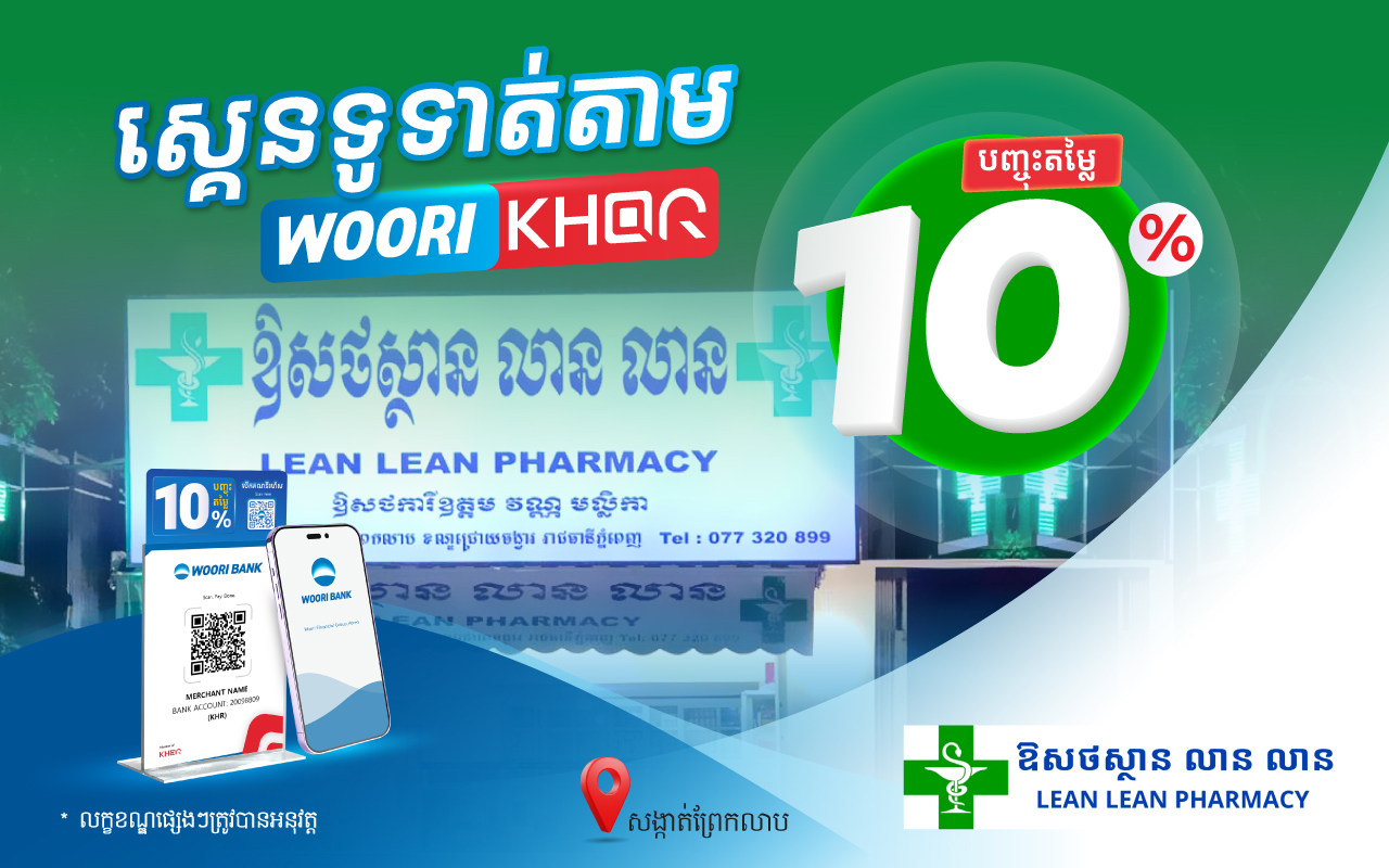 បញ្ចុះតម្លៃ 10% លើការទូទាត់តាម KHQR របស់ធនាគារ អ៊ូរី នៅ ឱសថស្ថានលានលាន