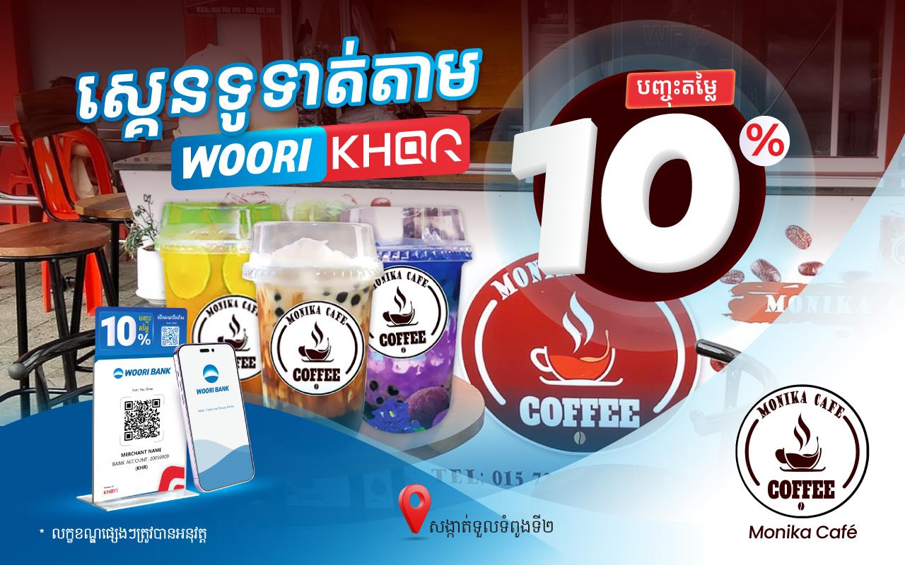 បញ្ចុះតម្លៃ 10% លើការទូទាត់តាម KHQR របស់ធនាគារ អ៊ូរី នៅ​​ ម៉ូនីកា​ កាហ្វេដូងក្រអូប​