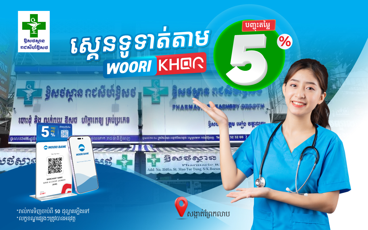 បញ្ចុះតម្លៃ 5% លើការទូទាត់តាម KHQR របស់ធនាគារ អ៊ូរី នៅ​ឱសថស្ថាន រាជសីហ៍ឱសថ