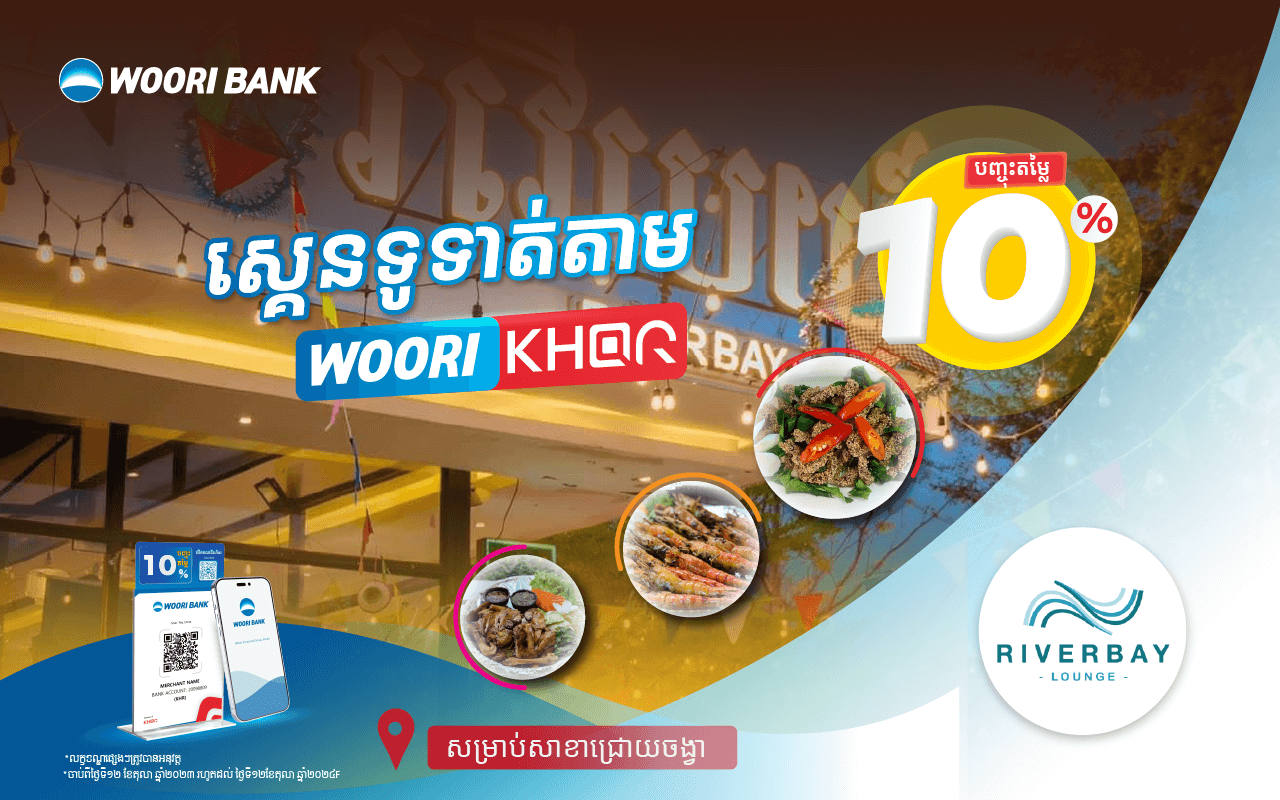 បញ្ចុះតម្លៃ 10% លើការទូទាត់តាម KHQR របស់ធនាគារ អ៊ូរី នៅ​ River Bay CCV Lounge / Get discount 10% at River Bay CCV Lounge