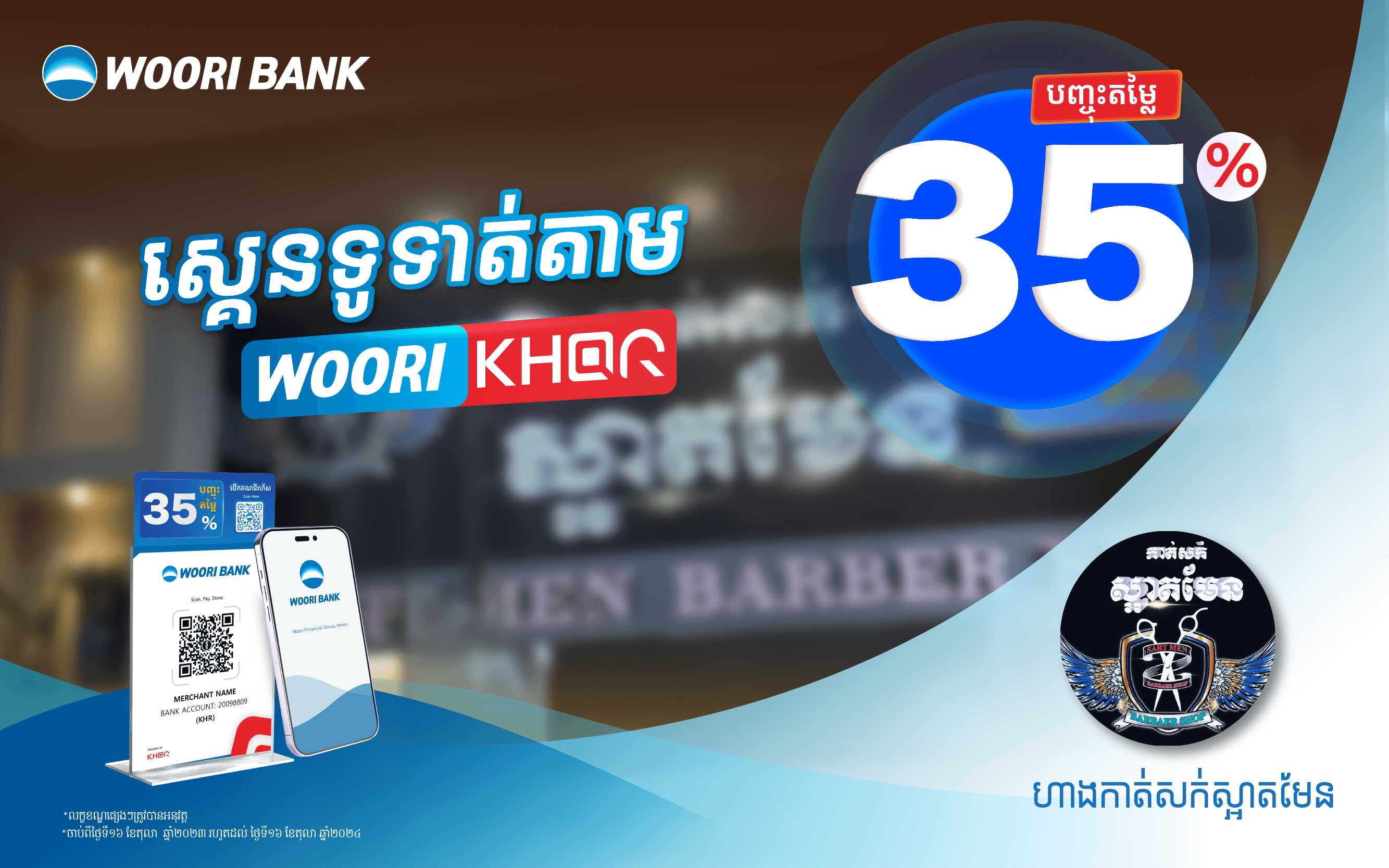 បញ្ចុះតម្លៃ 35% លើការទូទាត់តាម KHQR របស់ធនាគារ អ៊ូរី នៅ​ ហាងកាត់សក់ស្អាតមែន