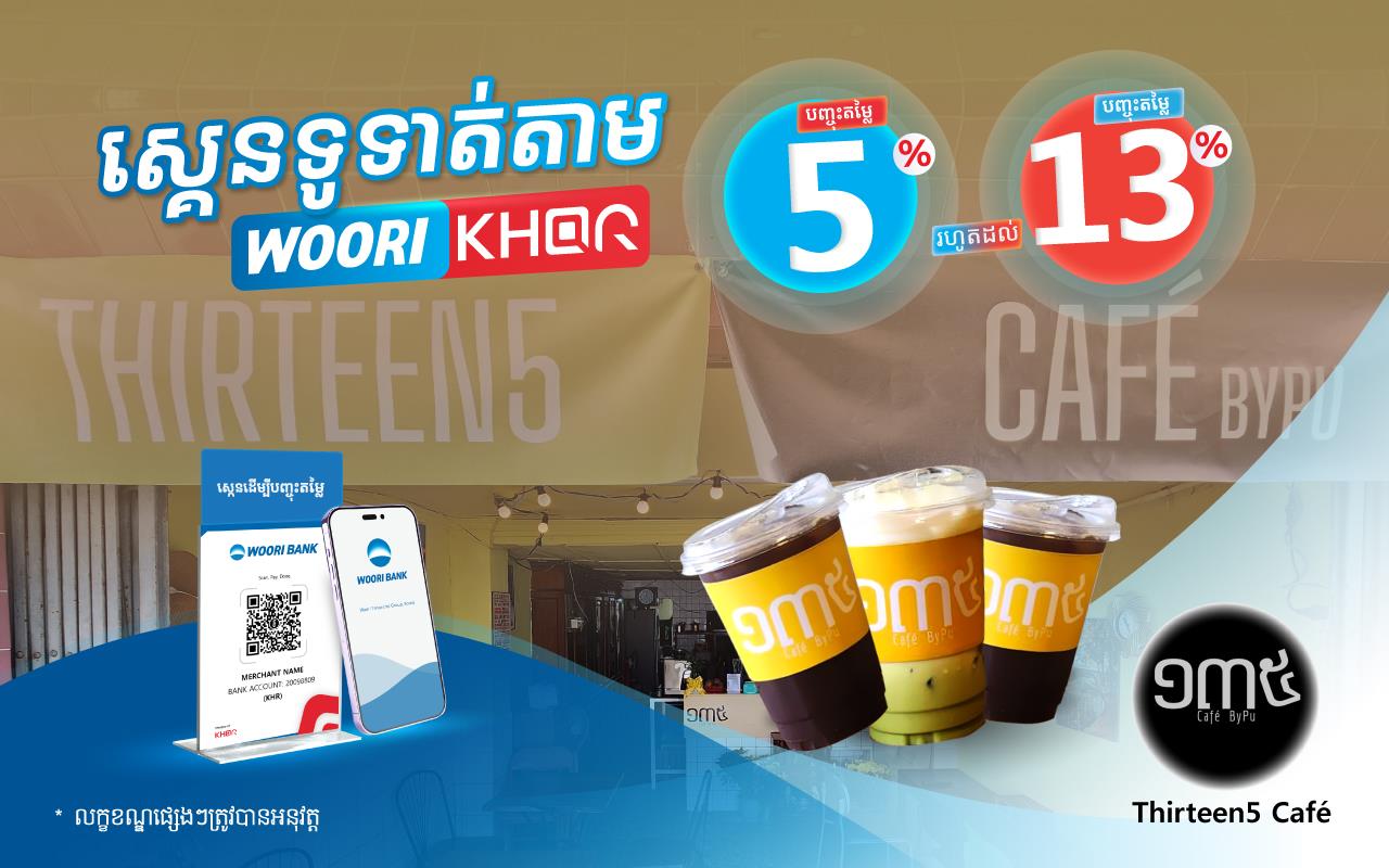 បញ្ចុះតម្លៃ 5% លើការទូទាត់តាម KHQR របស់ធនាគារ អ៊ូរី នៅ Thirteen5 Café!