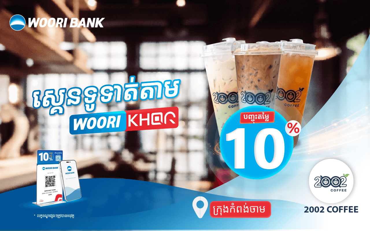 បញ្ចុះតម្លៃ 10% លើការទូទាត់តាម KHQR របស់ធនាគារ អ៊ូរី នៅ​​ 2002 Coffee!