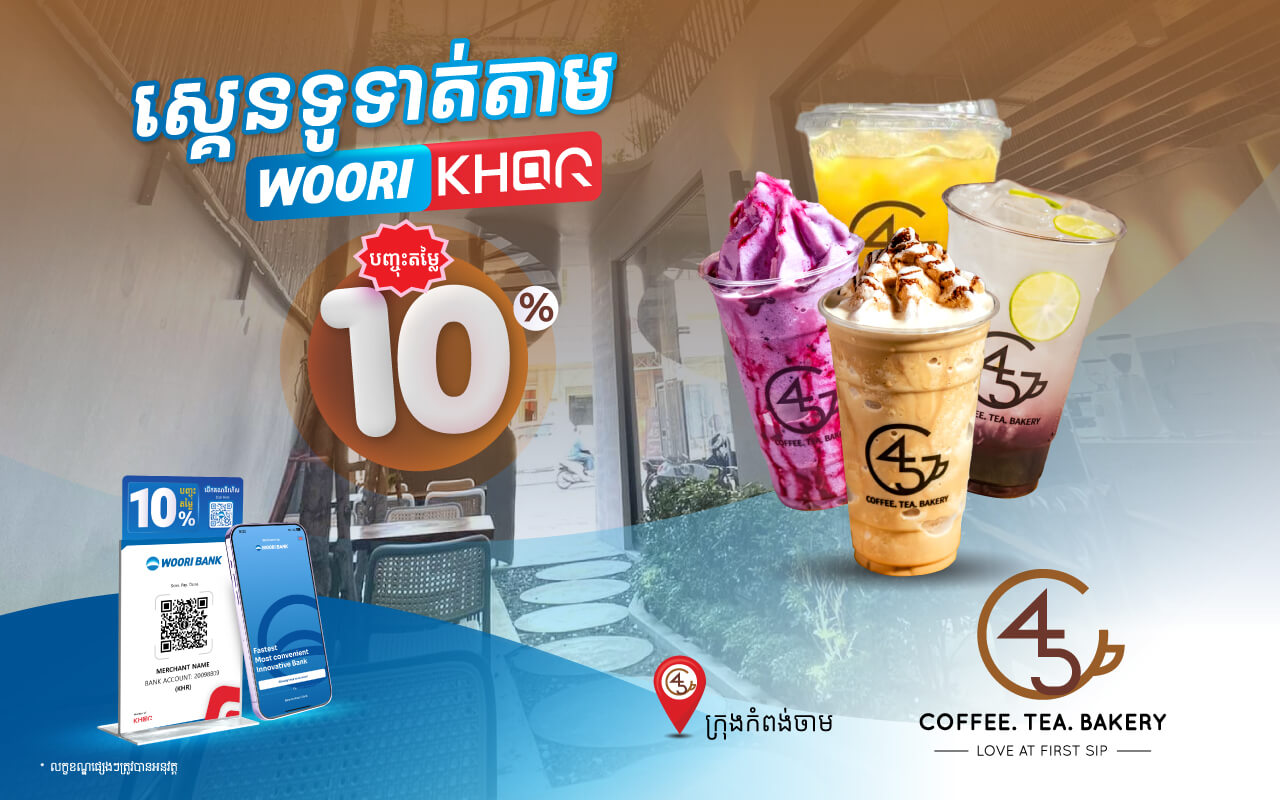 បញ្ចុះតម្លៃ 10% លើការទូទាត់តាម KHQR របស់ធនាគារ អ៊ូរី នៅ 45 COFFEE