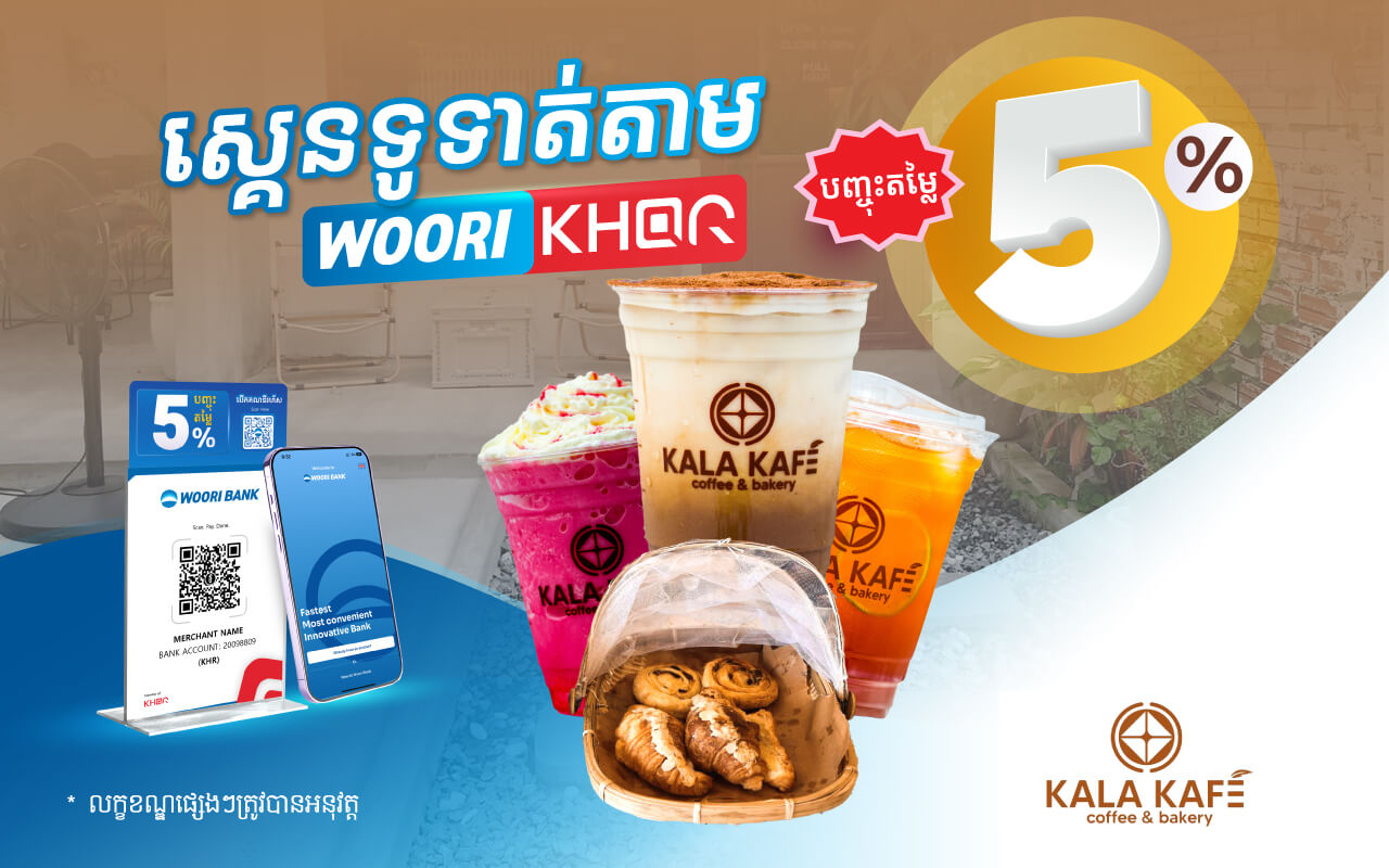 បញ្ចុះតម្លៃ 5% លើការទូទាត់តាម KHQR របស់ធនាគារ អ៊ូរី នៅកាឡាកាហ្វេ​!
