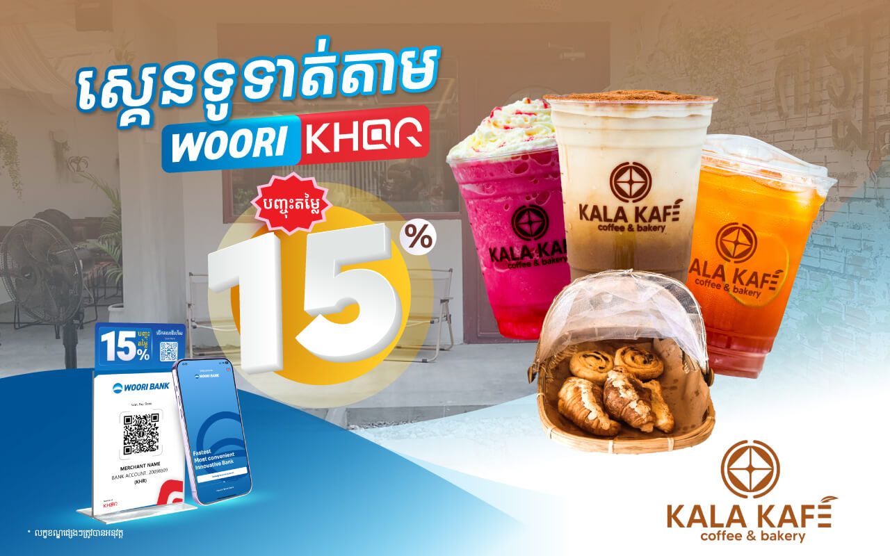 បញ្ចុះតម្លៃ 15% លើការទូទាត់តាម KHQR របស់ធនាគារ អ៊ូរី នៅកាឡាកាហ្វេ​