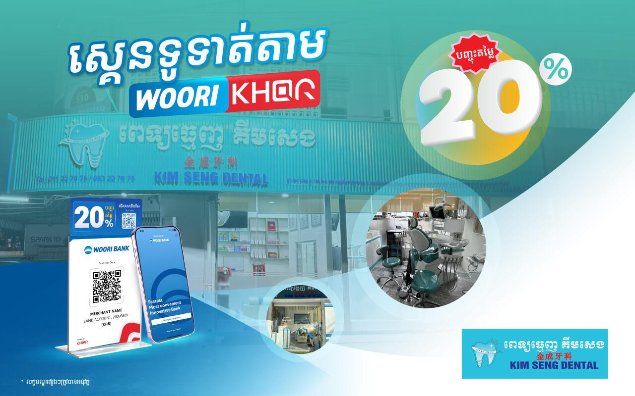 បញ្ចុះតម្លៃ 2០% លើការទូទាត់តាម KHQR របស់ធនាគារ អ៊ូរី នៅពេទ្យធ្មេញគីម សេង