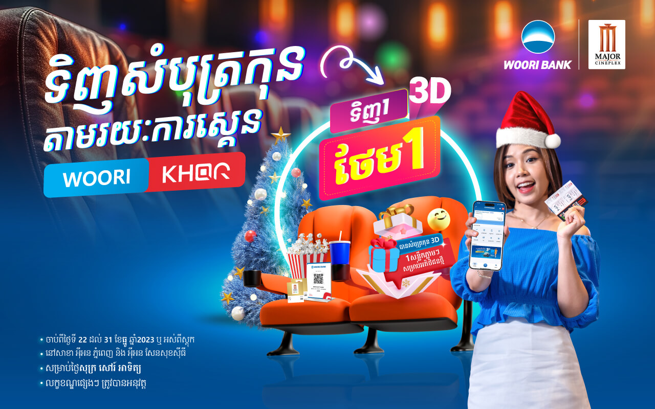 ទិញ ១ ថែម១ លើសំបុត្រកុន 3D សម្រាប់ការទូទាត់តាម WOORI-KHQR នៅរោងកុន Major Cineplex