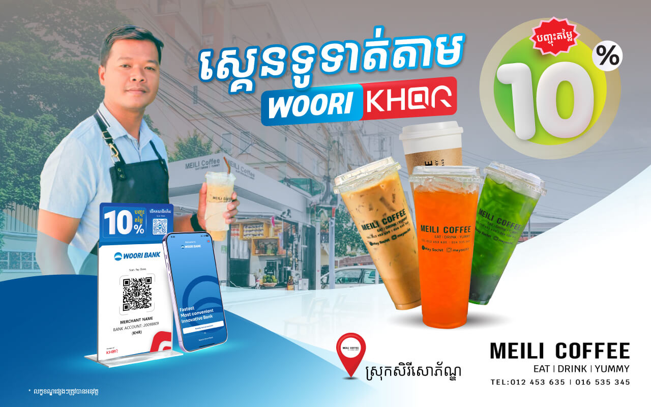 បញ្ចុះតម្លៃ 10% លើការទូទាត់តាម KHQR របស់ធនាគារ អ៊ូរី នៅ MEILI COFFEE  ​​