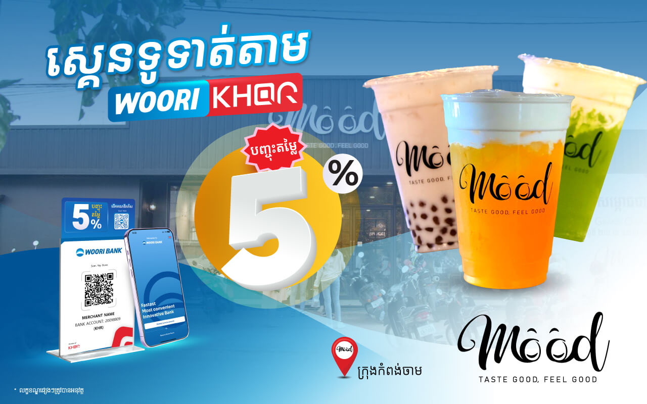 បញ្ចុះតម្លៃ 5% លើការទូទាត់តាម KHQR របស់ធនាគារ អ៊ូរី នៅ​​ MOOD café!