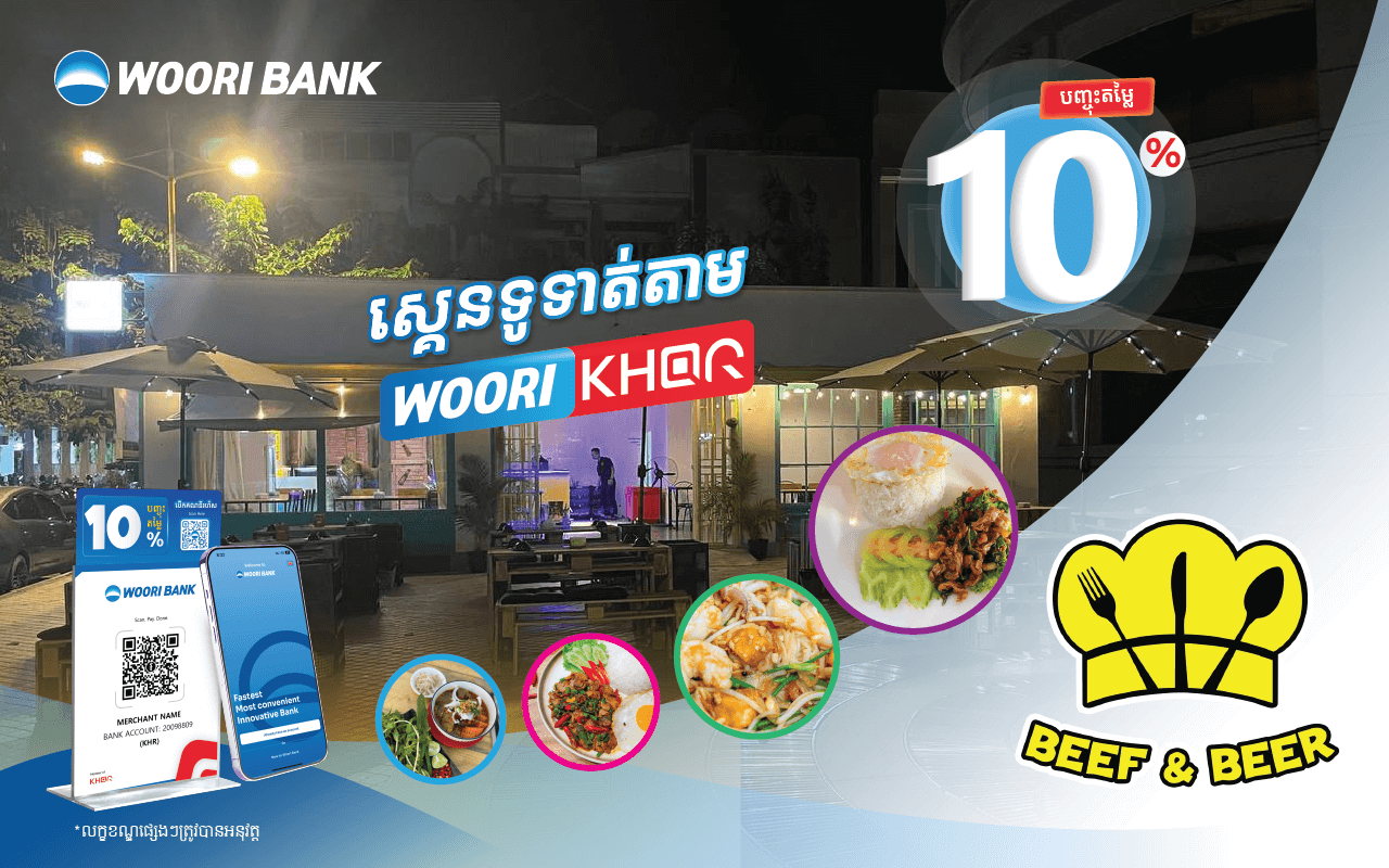 បញ្ចុះតម្លៃ ១០% លើការទូទាត់តាម KHQR របស់ធនាគារ អ៊ូរី នៅ Beef and Beer