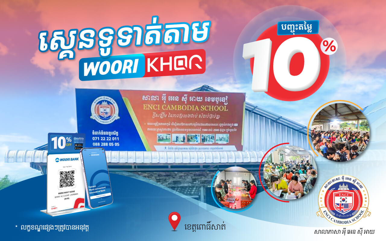 បញ្ចុះតម្លៃ ១០% លើការទូទាត់តាម KHQR របស់ធនាគារ អ៊ូរី នៅ ENCI School Cambodia