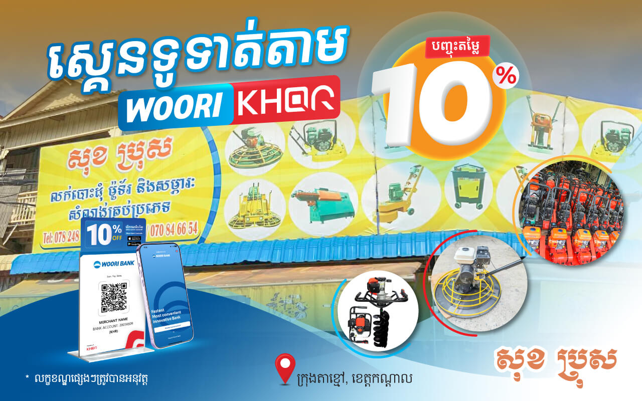 បញ្ចុះតម្លៃ ១០% លើការទូទាត់តាម KHQR របស់ធនាគារ អ៊ូរី នៅ ហាងសុខ​ ប្រុស លក់បោះដុំ​ម៉ូទ័រនិងសម្ភារៈសំណង់គ្រប់ប្រភេទ