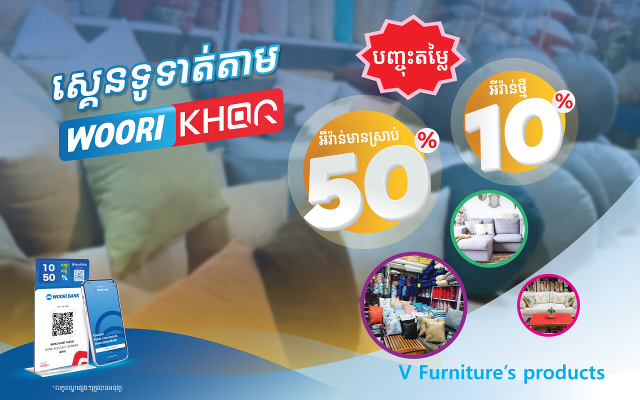 បញ្ចុះតម្លៃ ១០%-​៥០% លើការទូទាត់តាម KHQR របស់ធនាគារ អ៊ូរី ហាងលក់សង្ហារឹម វី ហ្វើនីឆើ