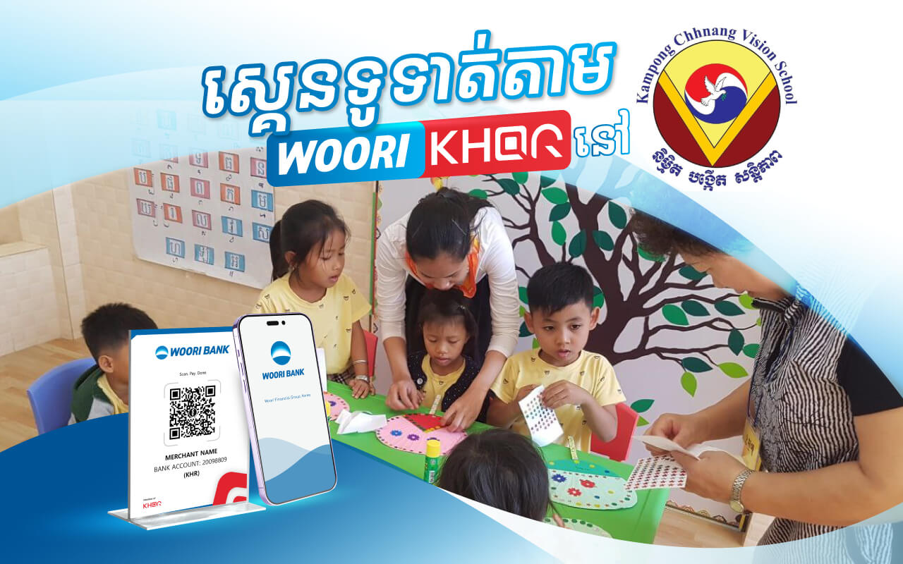 កាន់តែងាយស្រួលទូទាត់បង់ថ្លៃសាលាដោយស្គេន Woori KHQR តាមរយៈ Woori Bank Mobile App នៅសាលានិម្មិតកំពង់ឆ្នាំង