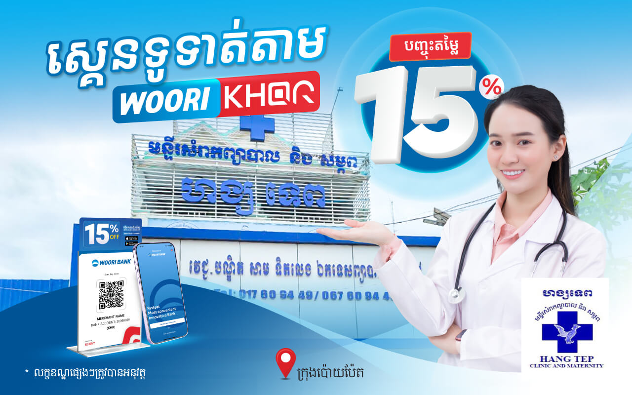 បញ្ចុះតម្លៃ ១៥% លើការទូទាត់តាម KHQR របស់ធនាគារ អ៊ូរី នៅមន្ទីរពេទ្យសំរាកព្យាបាល និងសម្ភព ហង្សទេព
