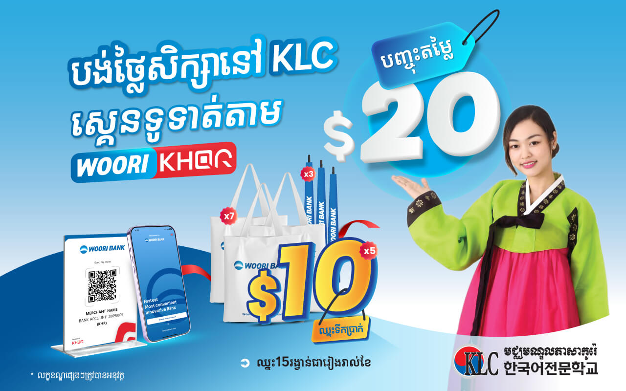 បង់ថ្លៃសាលាតាមរយៈ  Woori Bank Mobile ទទួលបានការបញ្ចុះតម្លៃ 20$ និងមានឱកាសឈ្នះរង្វាន់រហូតដល់ 50 ដុល្លារ ក្នុងមួយខែ