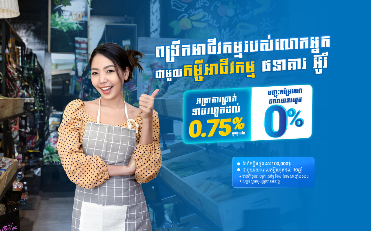 អត្រាការប្រាក់ត្រឹមតែ 0.75% ក្នុងមួយខែ និងមិនគិតថ្លៃសេវាឥណទានលើកម្ចីអាជីវកម្ម!!!