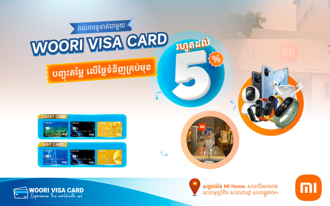 ផ្តល់ជូនការបញ្ចុះតម្លៃ 5% នៅ Mi-Home លើថ្លៃទំនិញគ្រប់ប្រភេទ រាល់ការទូទាត់តាម ប័ណ្ណវីសា អ៊ូរី