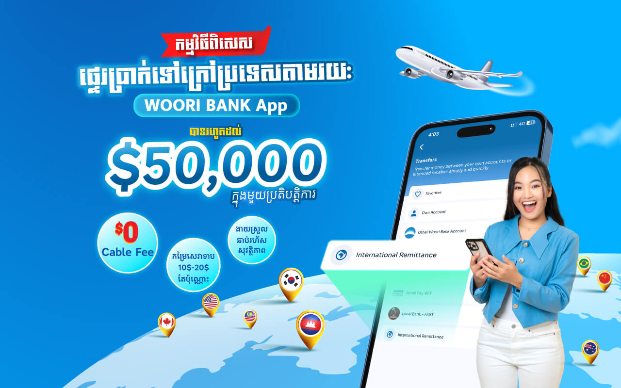 ផ្ញើប្រាក់ទៅក្រៅប្រទេសជាមួយកម្មវិធី Woori Bank Cambodia Mobile App ដោយឥតគិតថ្លៃលើCable Fee!