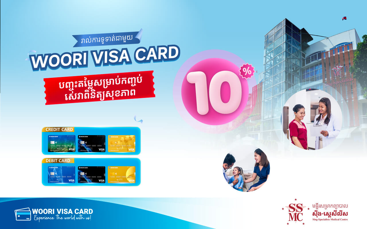 ផ្តល់ជូនការបញ្ចុះតម្លៃ10 % នៅSING SPECIALISTS MEDICAL CENTRE ជាមួយប័ណ្ណវីសា អ៊ូរី