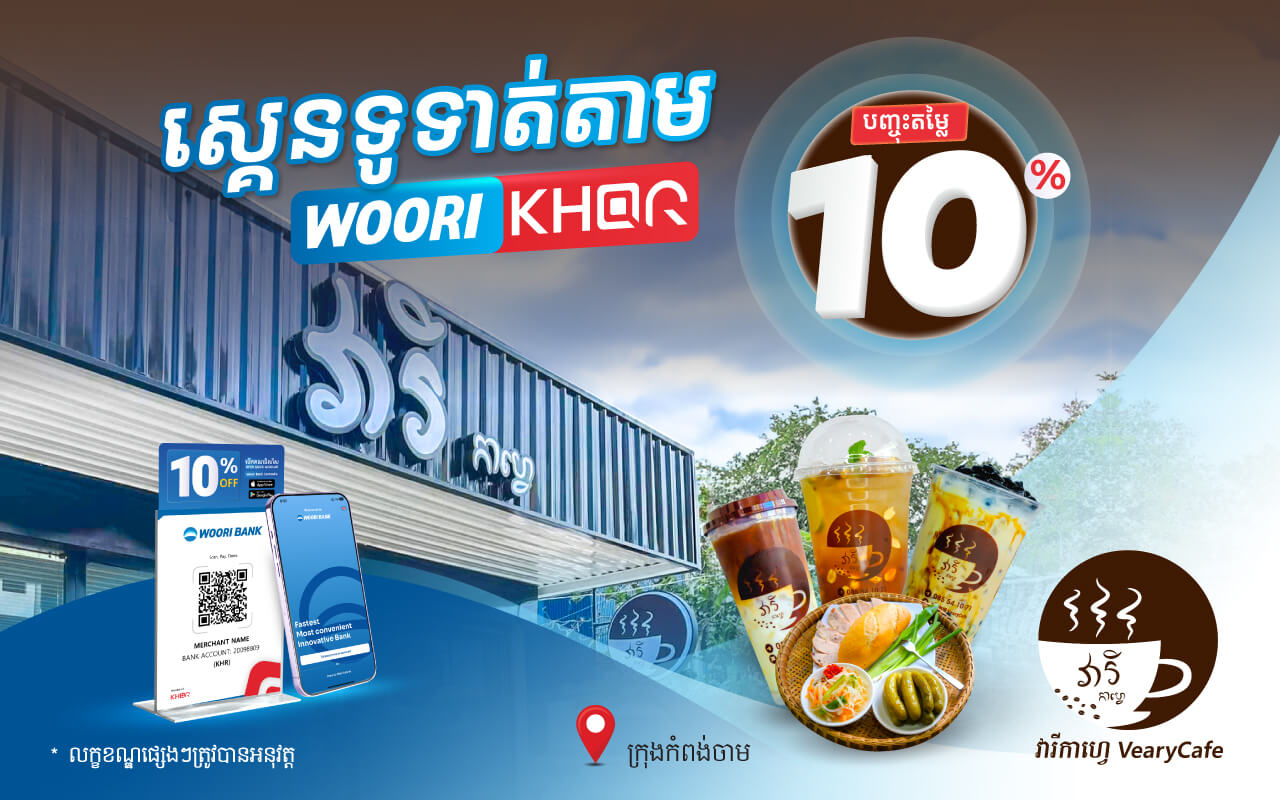 បញ្ចុះតំលៃ ១០% ដោយគ្រាន់តែស្គេនទូទាត់តាម Woori KHQR ដោយប្រើប្រាស់ Woori Bank Mobile App នៅ វារី កាហ្វេ​