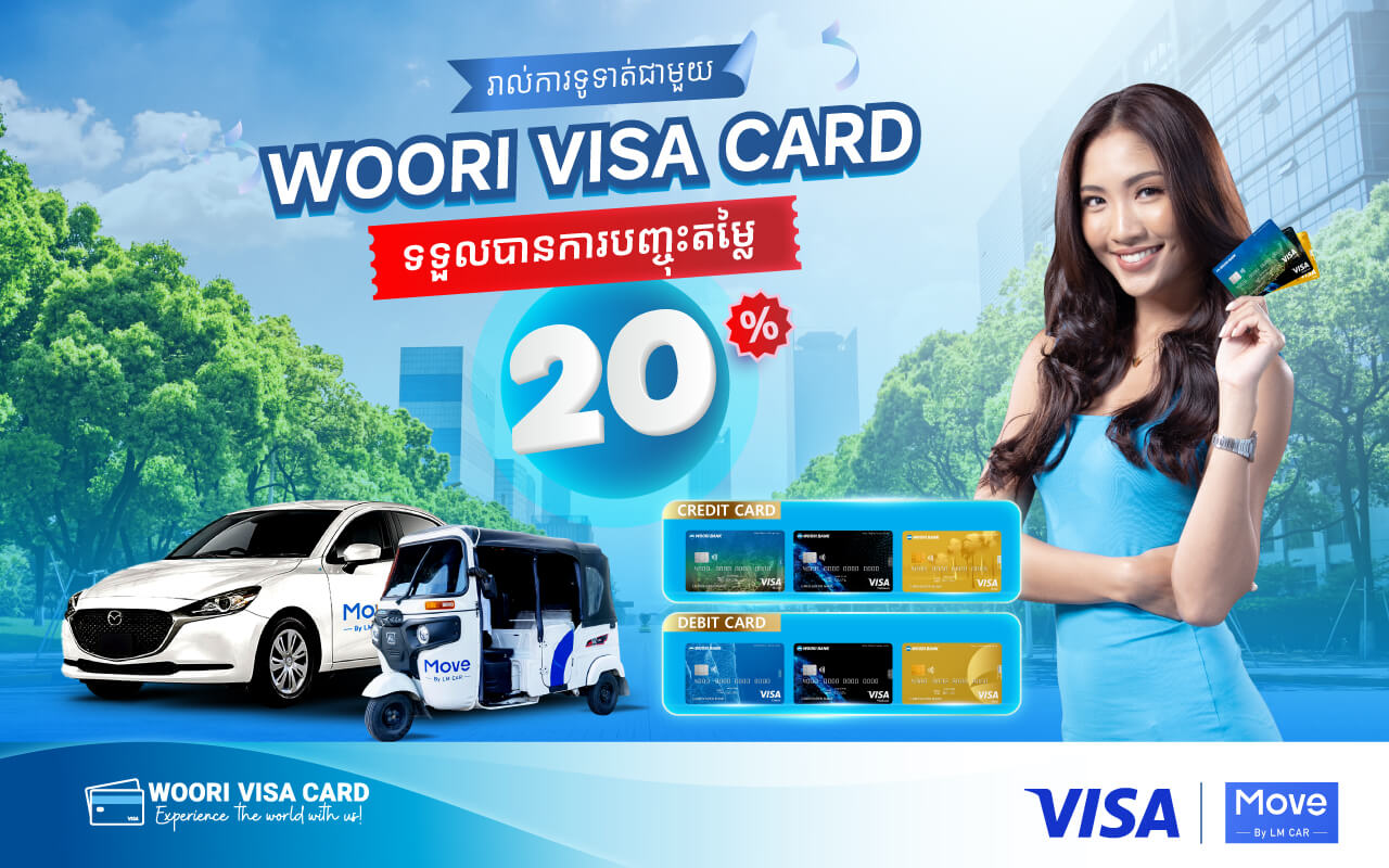 ទទួលបានការបញ្ចុះតម្លៃ 20% សម្រាប់សេវាកម្មហៅឡានពេលអ្នកបង់ប្រាក់ជាមួយកាត Woori Visa នៅលើកម្មវិធី Move by LM CAR !